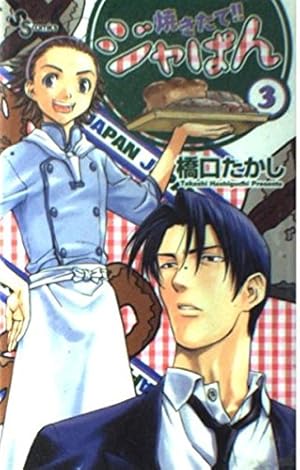 焼きたて!!ジャぱん 1 (少年サンデーコミックス) | 橋口 たかし |本