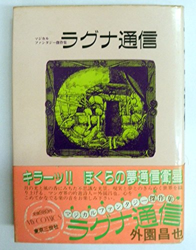 ラグナ年代記