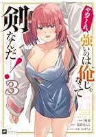 やめてくれ、強いのは俺じゃなくて剣なんだ……！3