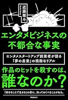 エンタメビジネスの不都合な事実