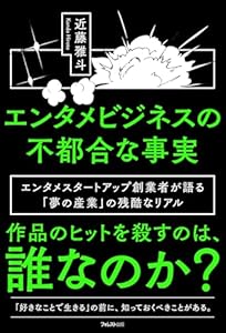 エンタメビジネスの不都合な事実