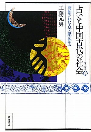 占いと中国古代の社会―発掘された古文献が語る (東方選書)