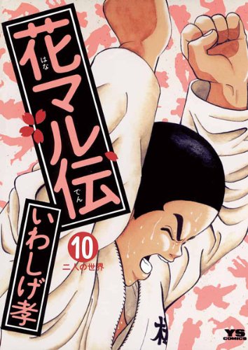 花マル伝(10) (ヤングサンデーコミックス)