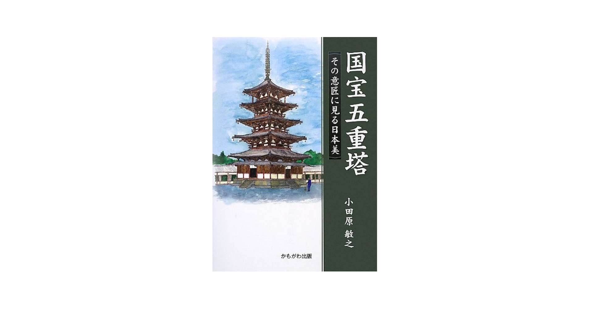 国宝五重塔 その意匠に見る日本美/十年社/小田原敏之（単行本） Amazon.co.jp: 国宝五重塔: その意匠に見る日本美 : 小田原 敏之: 本