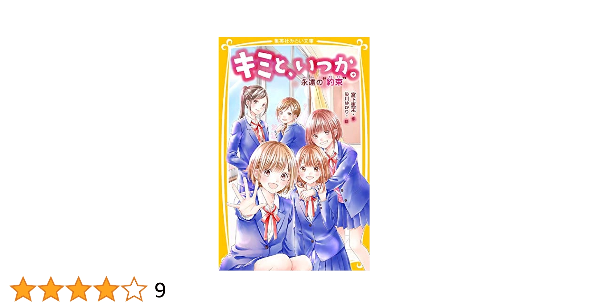 キミと、いつか。全15巻セット キミと、いつか。 ◇全巻セット◇宮下恵茉◇みらい文庫◇集英社