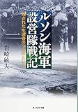 ルソン海軍設営隊戦記: 残された生還者のつとめとして (光人社ノンフィクション文庫 994)