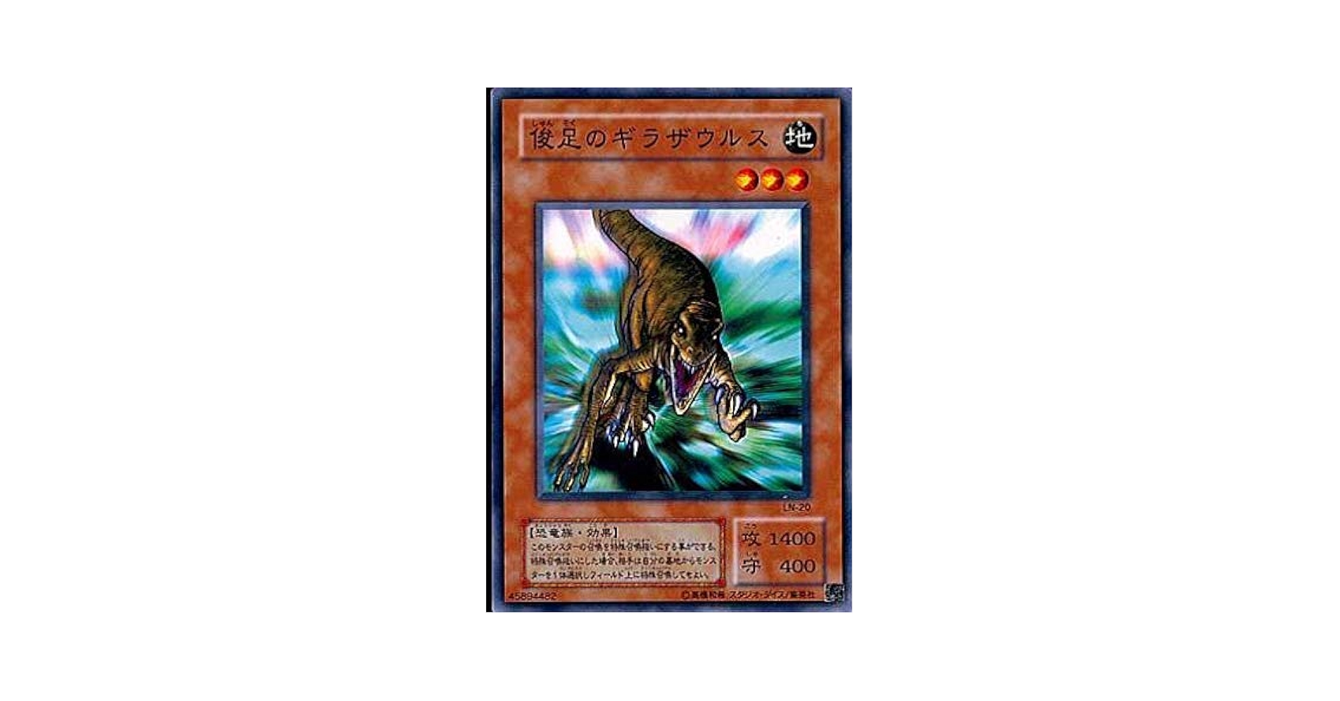 Amazon.co.jp: 遊戯王 LN-20-N 《俊足のギラザウルス》 Normal