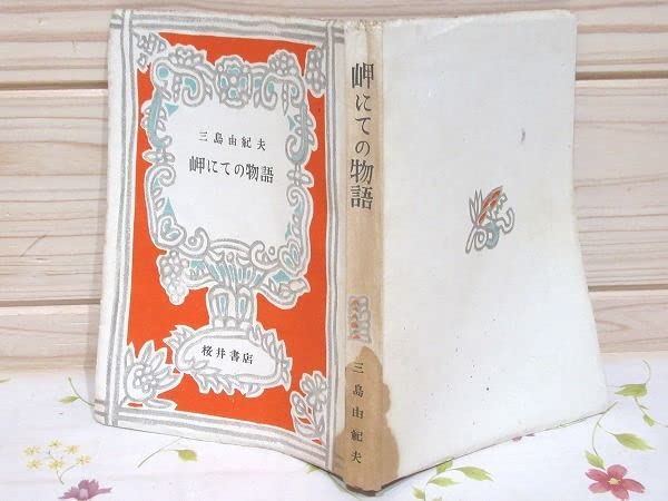 岬にての物語　三島由紀夫　初版 岬にての物語(三島由紀夫 著 ; 蕗谷虹児 插画) / 古本、中古本、古書籍