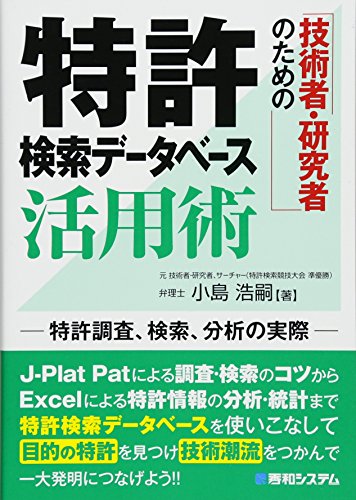 技術者・研究者のための 特許検索データベース活用術
