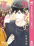 橙くんはひとりで寝られない 5 (マーガレットコミックスDIGITAL)