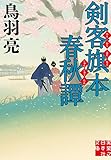 剣客旗本春秋譚 (実業之日本社文庫)