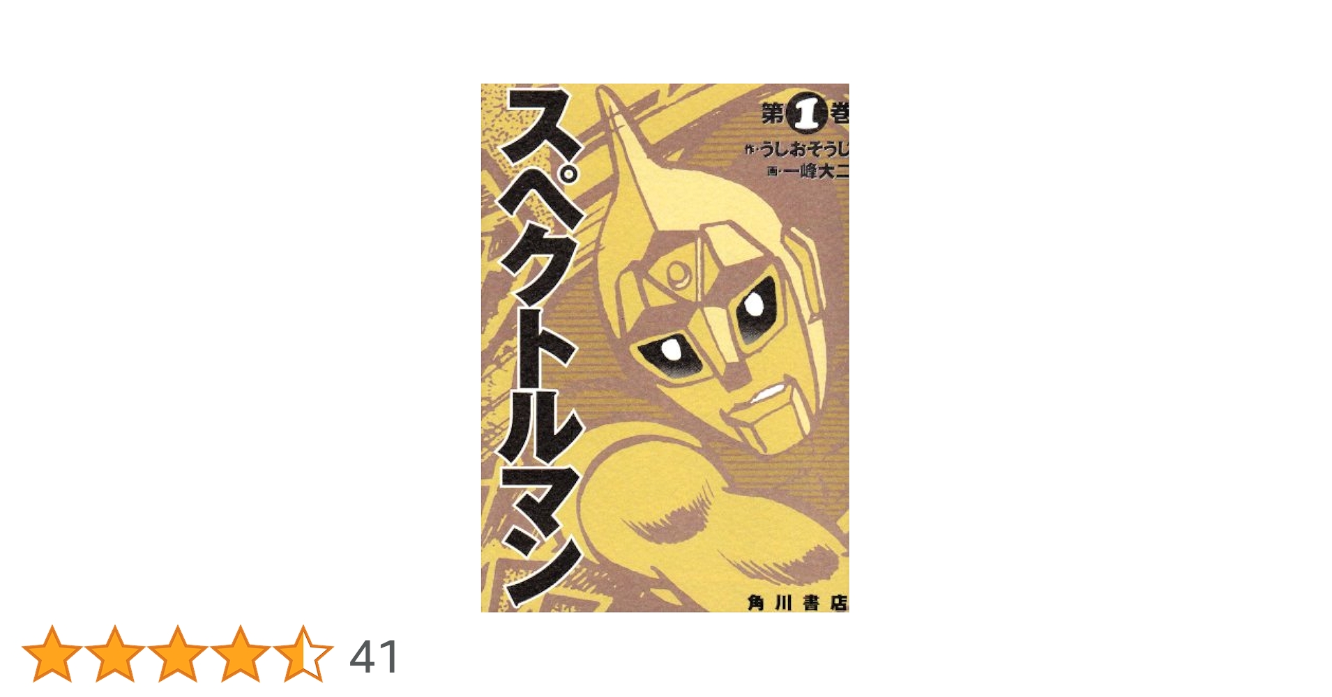 Amazon.co.jp: スペクトルマン 1 (単行本コミックス) : 一峰 大