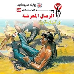 Couverture de الرمال المحرقة