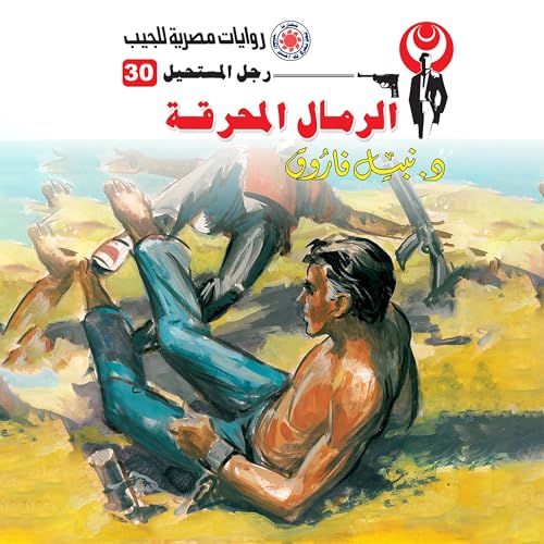 الرمال المحرقة cover art
