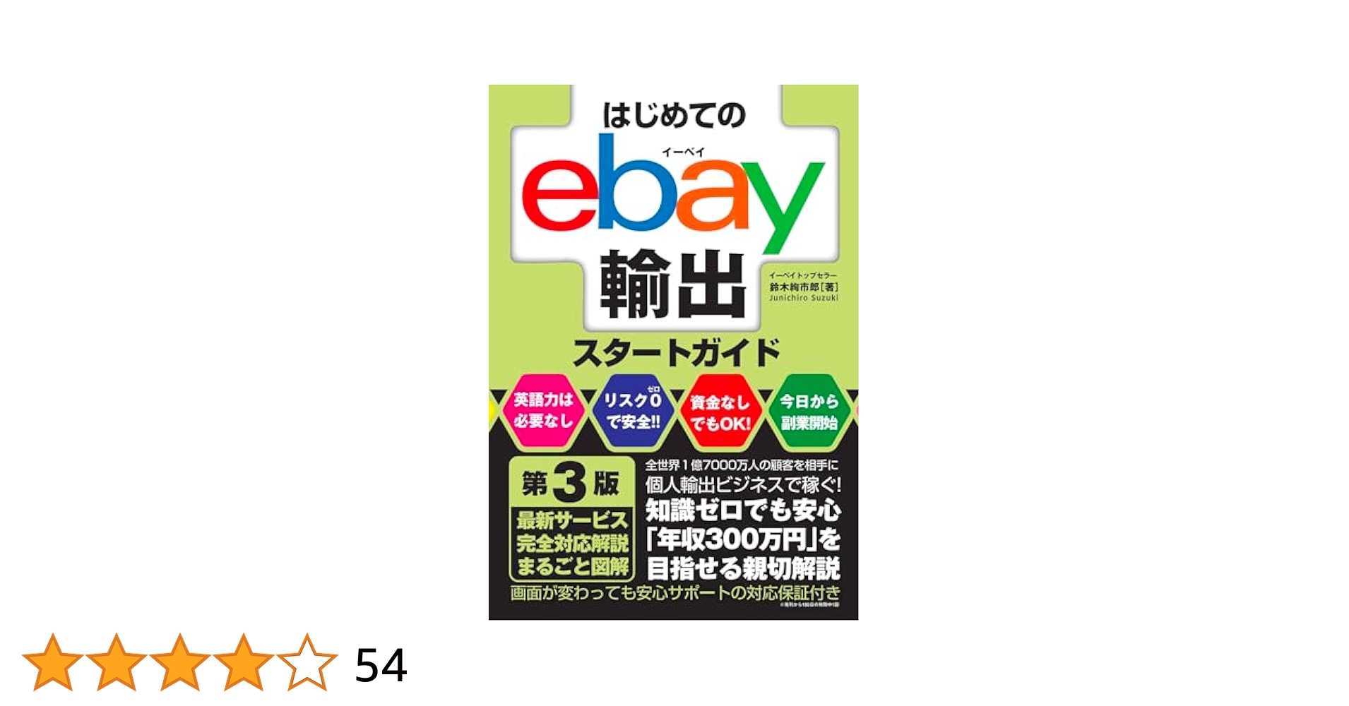はじめてのebay輸出スタートガイド 第3版 はじめてのebay輸出スタートガイド 第3版 | 鈴木絢市郎 |本