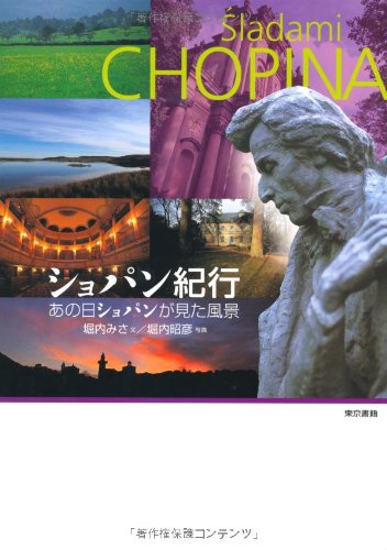 ショパン紀行 あの日ショパンが見た風景 ショパン紀行 あの日ショパンが見た風景