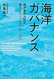 海洋ガバナンス 海洋基本法制定 海のグローバルガバナンスへ