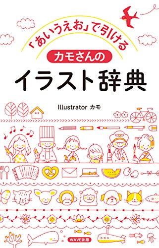 あいうえお で引ける カモさんのイラスト辞典 カモ 本 通販 Amazon