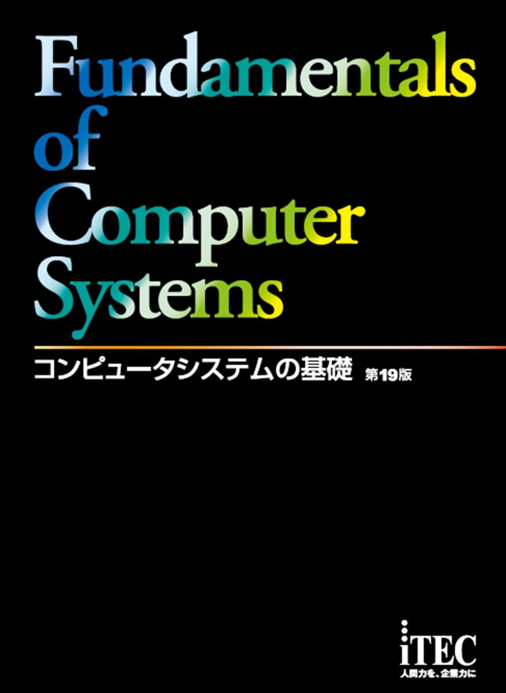 コンピュータシステムの基礎 第19版 | アイテックIT人材教育研究部 |本