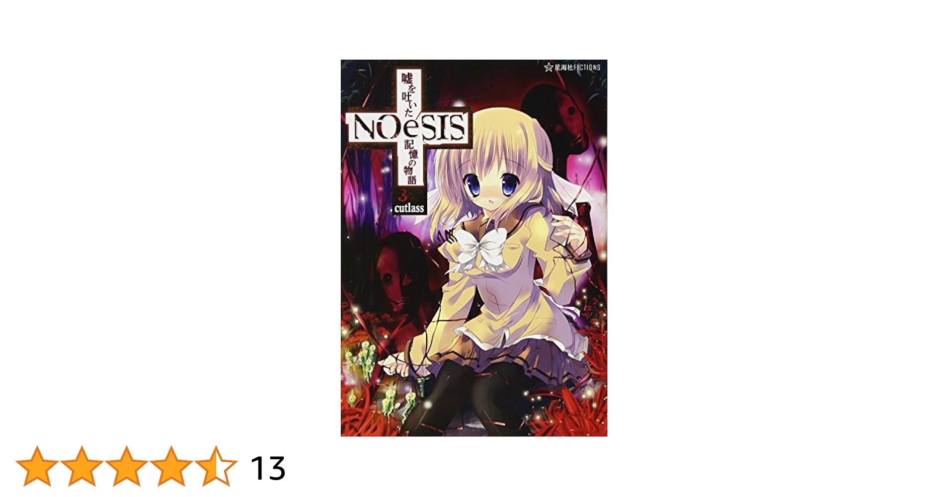星海社　cutlass　NOeSIS 嘘を吐いた記憶の物語　全巻セット　サイン NOeSIS 嘘を吐いた記憶の物語 4 (星海社FICTIONS カ 2-4
