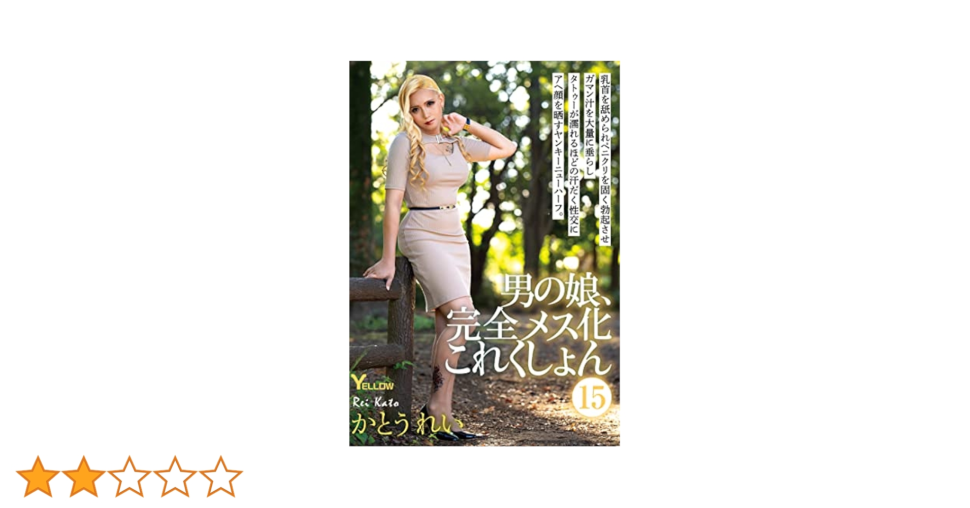 ニューハーフ 汁