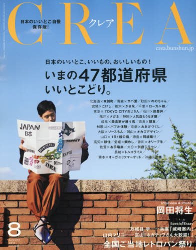 CREA2016年8月号 いまの47都道府県いいとこどり。