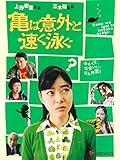 亀は意外と速く泳ぐ