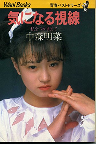 Amazon.co.jp: 中森 明菜: 本、バイオグラフィー、最新アップデート