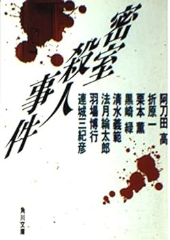 Paperback Bunko Locked-room murder mystery - Anthology (Kadokawa Bunko) (1994) ISBN: 4041576164 [Japanese Import] Book