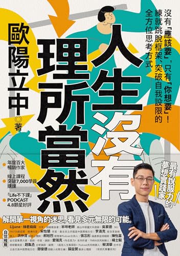 人生沒有理所當然: 沒有「應該要」，只有「你想要」！練就跳脫框架、突破自我設限的全方位思考方式 (富能量) (Traditional Chinese Edition)