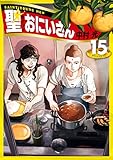 聖☆おにいさん（１５） (モーニングコミックス)