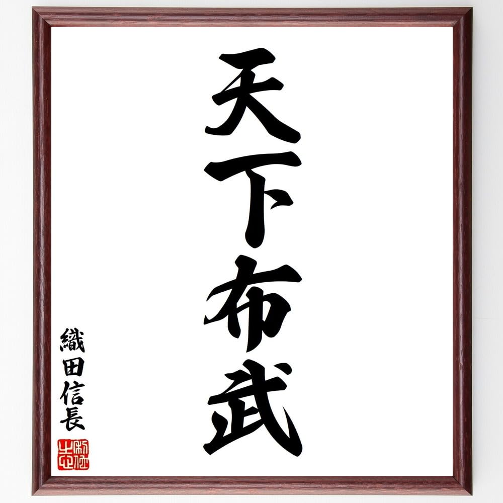 Amazon.co.jp: 織田信長の名言「天下布武」手書き書道色紙額／受注後の