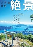 ご当地絶景 九州 (昭文社ムック)