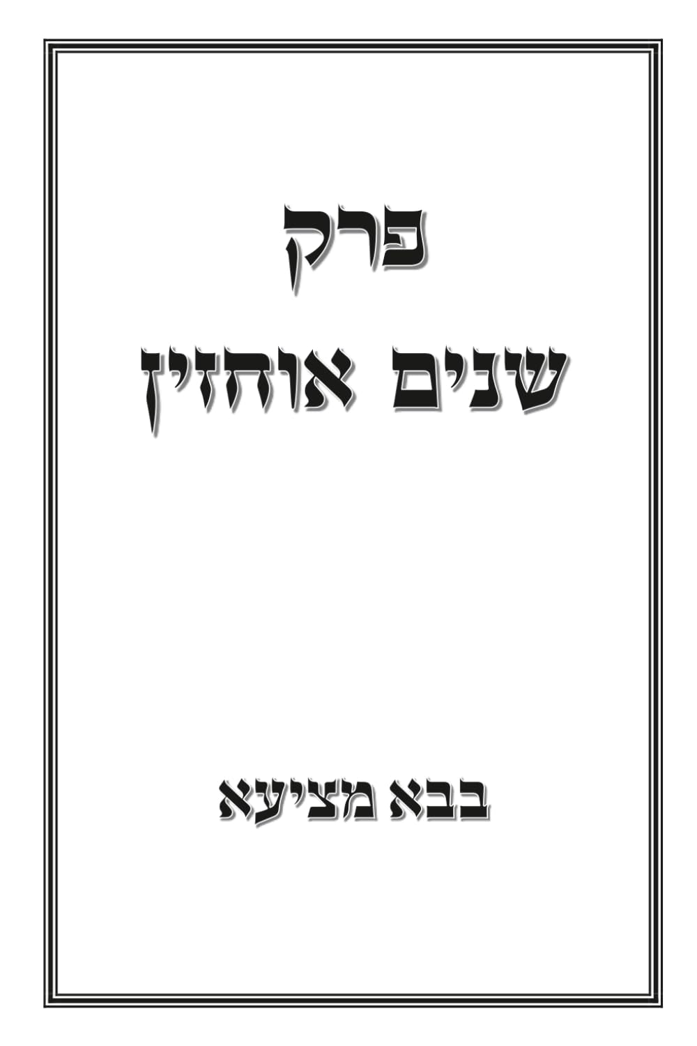פרק שנים אוחזין