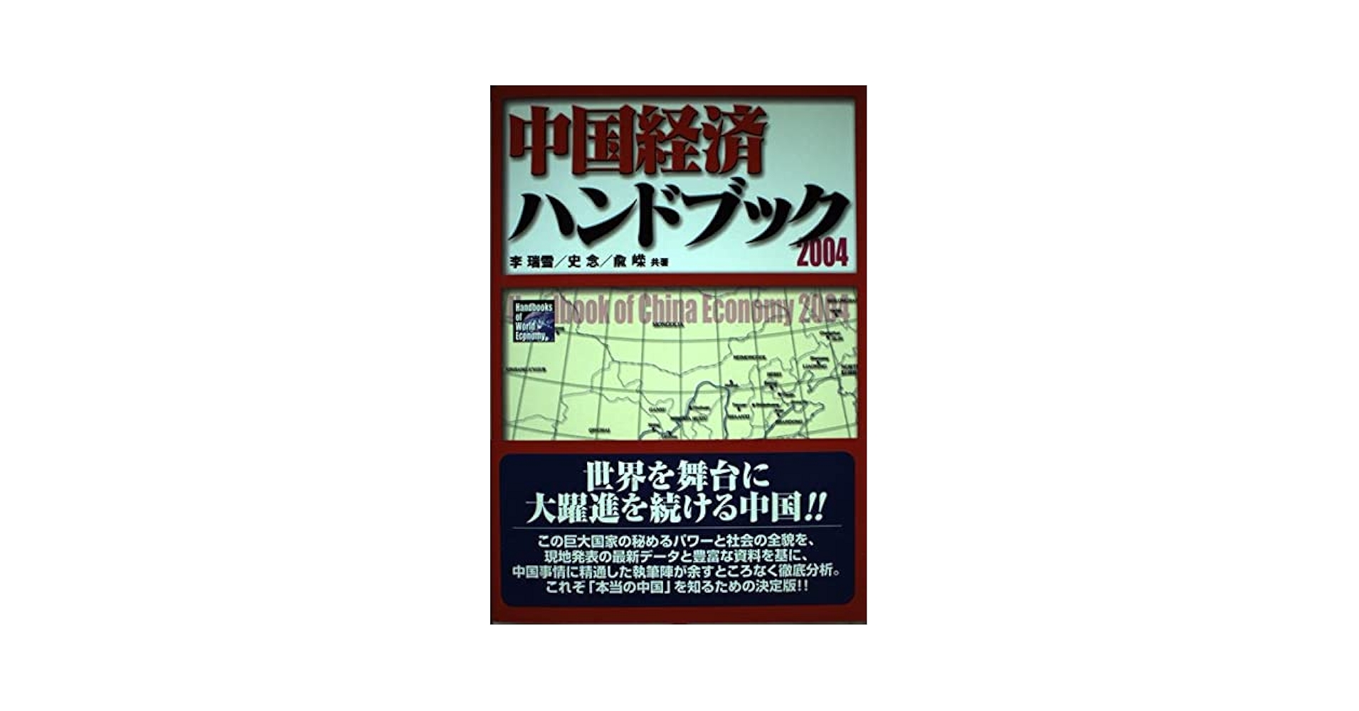 中国経済デ-タハンドブック ２００４年版/日中経済協会（単行本） Amazon.co.jp: 中国経済ハンドブック 2004 : 瑞雪, 李, 兪 エイ