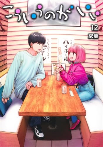 こういうのがいい 12 (ヤングジャンプコミックス)