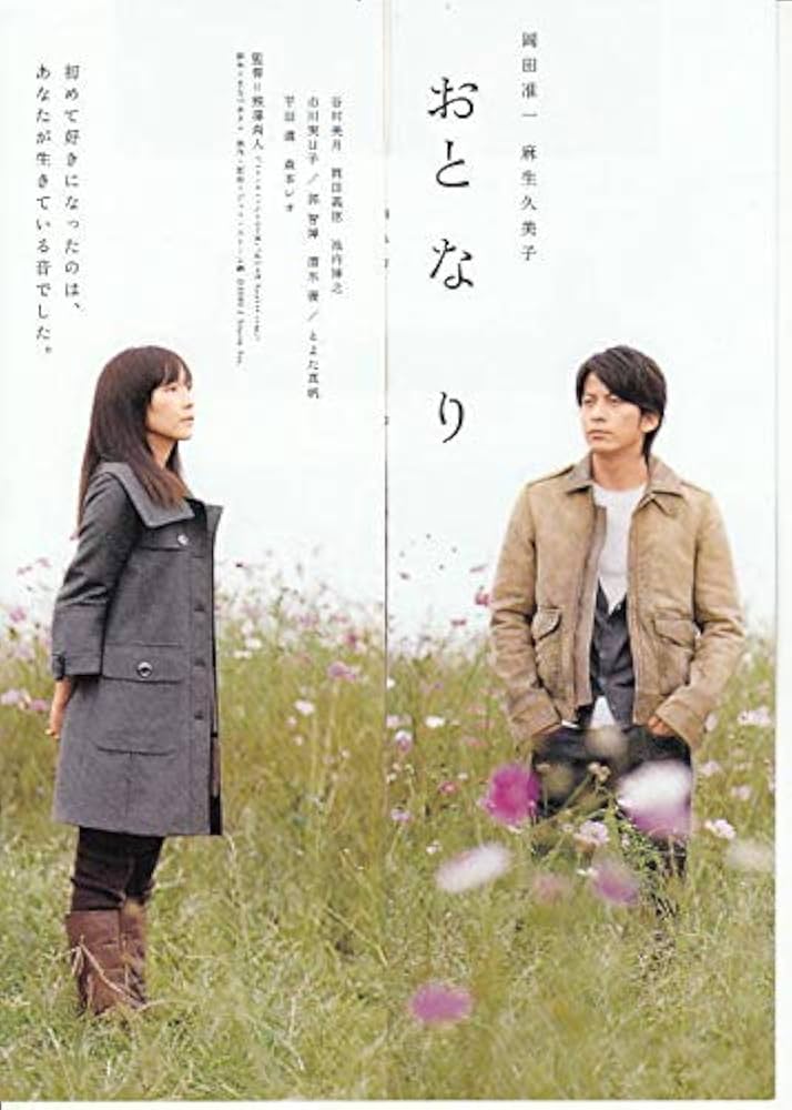 houti1534 ○邦画チラシ 【 おとなり】 岡田准一 麻生久美子