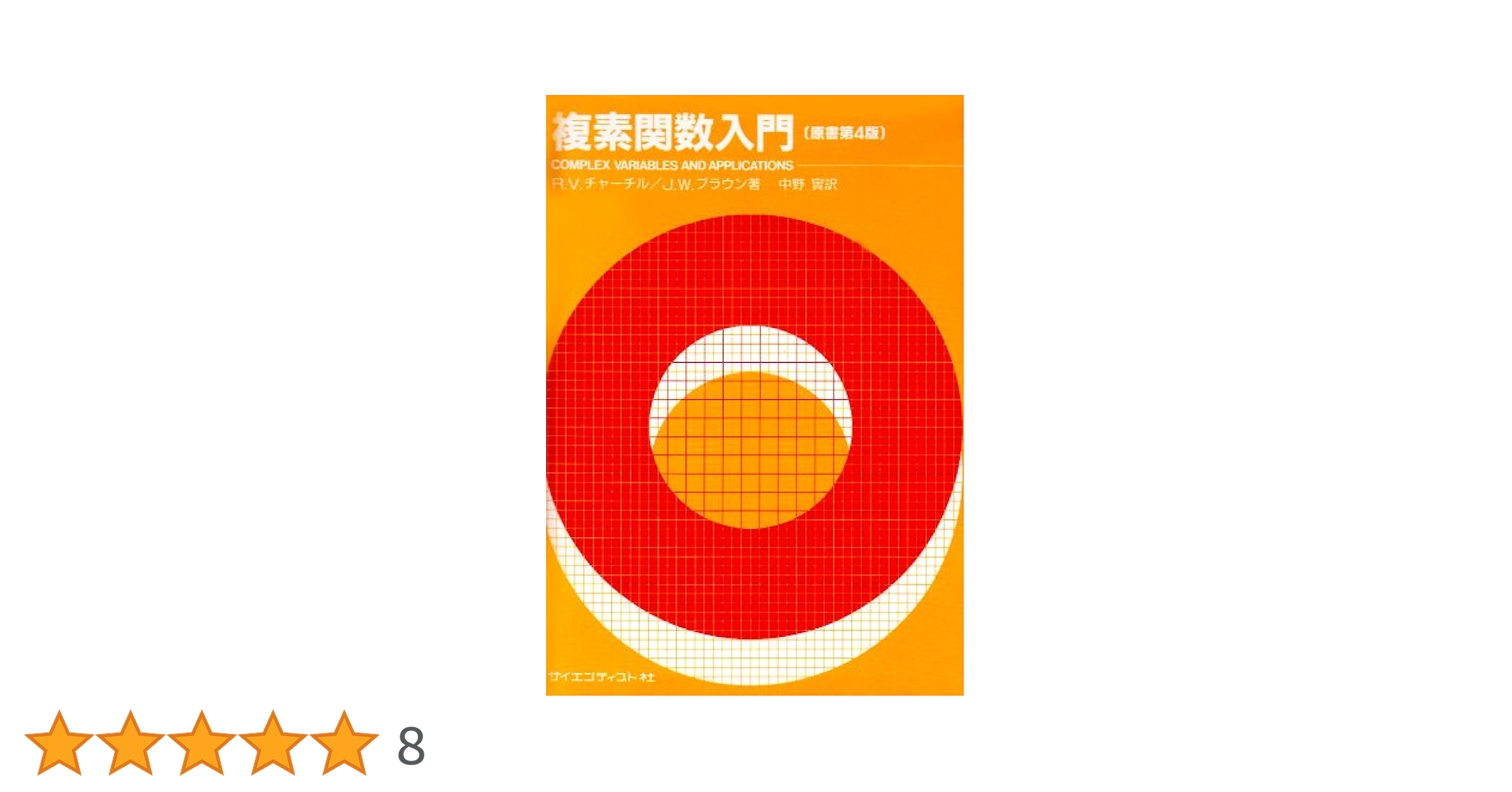 修正中）工科の数学〈第4〉複素関数 複素関数 改訂工科数学4 中古