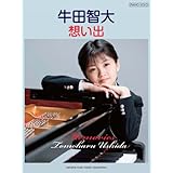 ピアノソロ 牛田智大 「想い出」