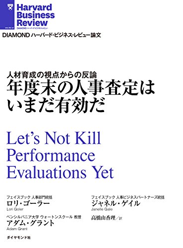 年度末の人事査定はいまだ有効だ DIAMOND ハーバード・ビジネス・レビュー論文 年度末の人事査定はいまだ有効だ DIAMOND ハーバード・ビジネス・レビュー論文