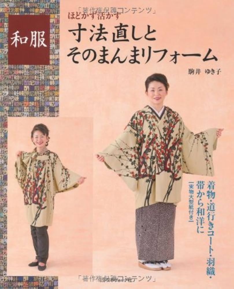 着物リフォーム講座本 着物リフォーム基礎BOOK 全作品製図つき―思い出の着物が