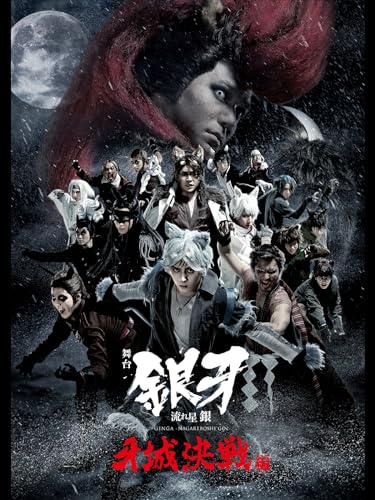 舞台「銀牙 -流れ星 銀-」～牙城決戦編～のサムネイル