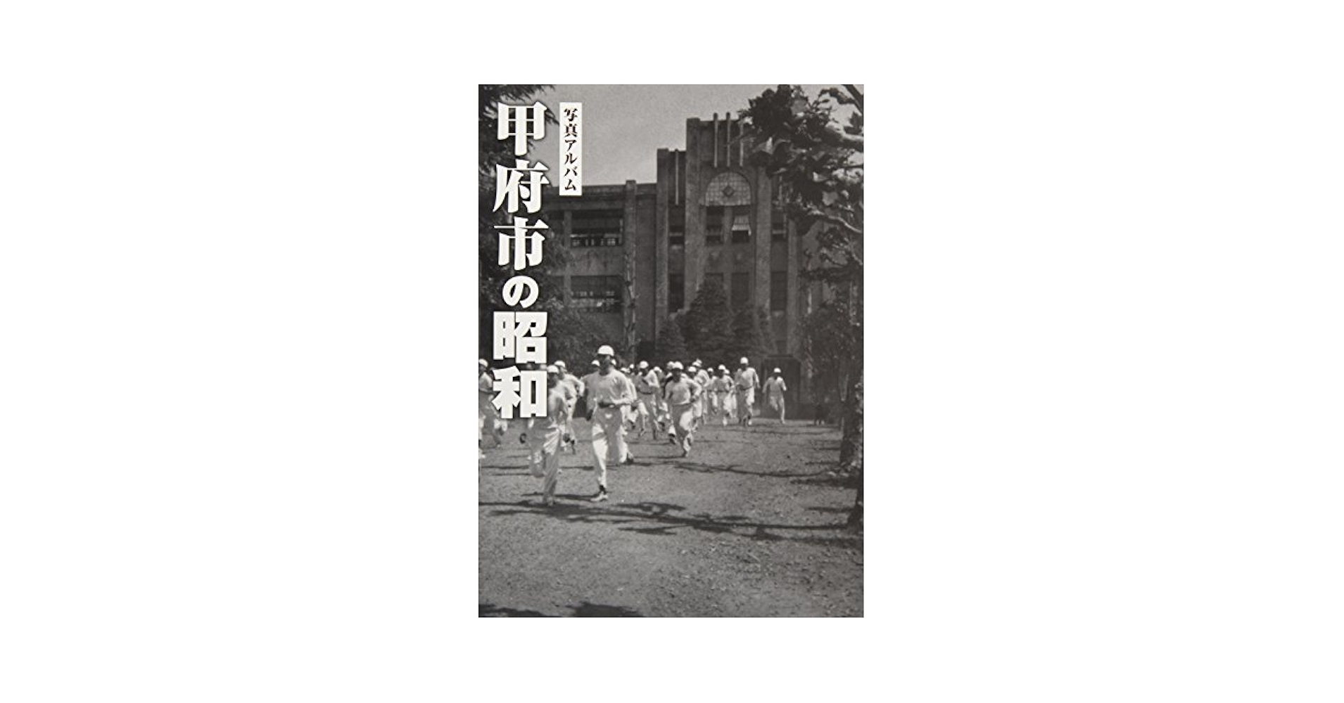 甲府市の昭和 (昭和シリーズ) | 齊藤 康彦, 萩原 三雄, 石川 博