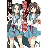 涼宮ハルヒの直観 「涼宮ハルヒ」シリーズ (角川スニーカー文庫)