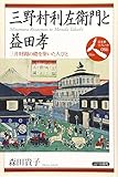 三野村利左衛門と益田孝: 三井財閥の礎を築いた人びと (日本史リブレット人 86)