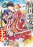 傾国悪女のやり直し王女譚 騎士団長が不器用で離れません【電子特典付き】 (ジュエルブックス ピュアキス)