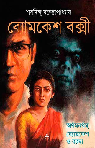 Arthamanartham : Byomkesh O Boroda [Paperback] Sharadindu Bandyopadhyay