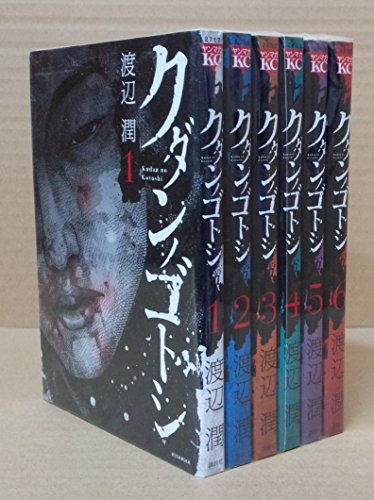クダンノゴトシ コミック 全6巻 完結セット