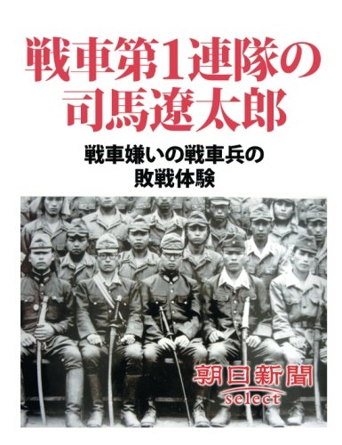 『戦車第1連隊の司馬遼太郎 戦車嫌いの戦車兵の敗戦体験』|感想・レビュー 読書メーター