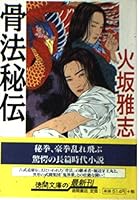 骨法秘伝 4198906750 Book Cover